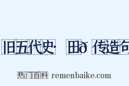 旧五代史·田𫖳传造句是什么意思的图片